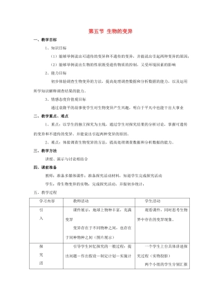 八年级生物下册 第二十二章 第五节 生物的变异教案4 （新版）苏教版
