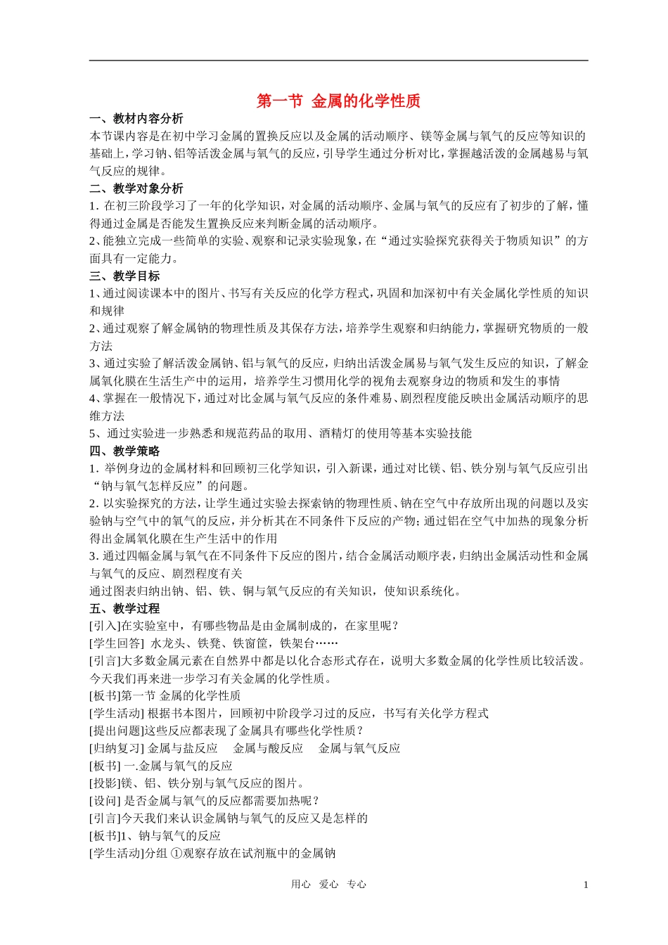 高中化学 第一节_金属的化学性质(说课)  新人教版必修1_第1页