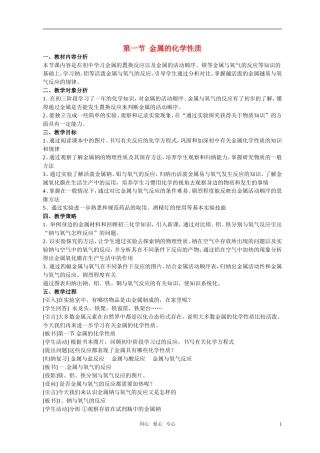 高中化学 第一节_金属的化学性质(说课)  新人教版必修1