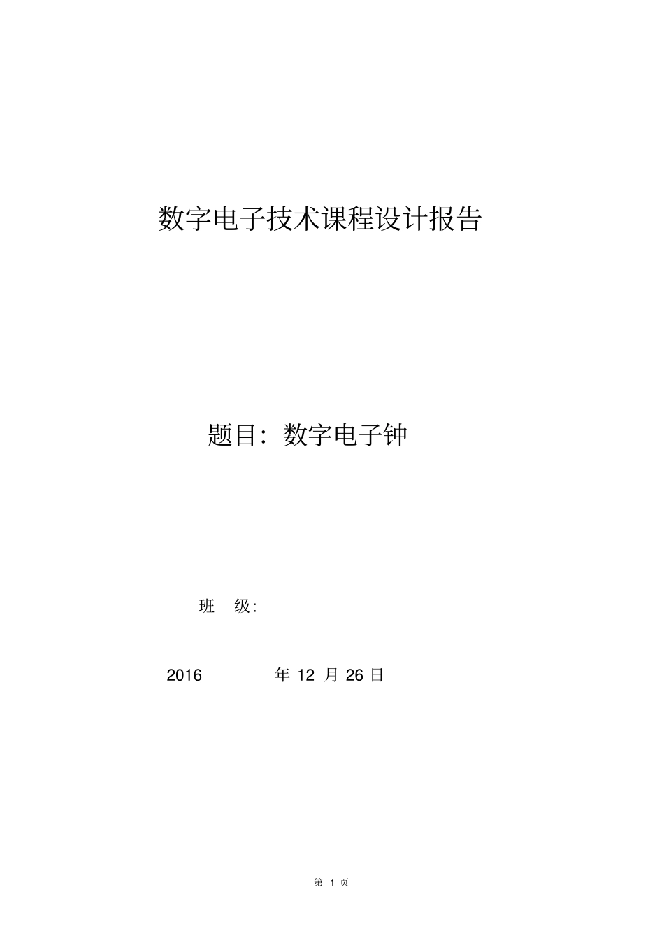 数电课程设计电子数字钟_第1页