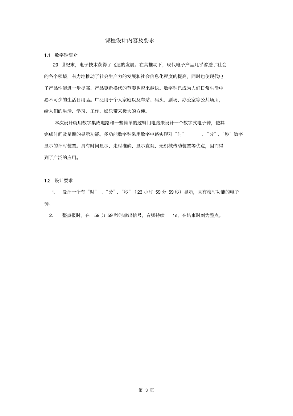 数电课程设计电子数字钟_第3页
