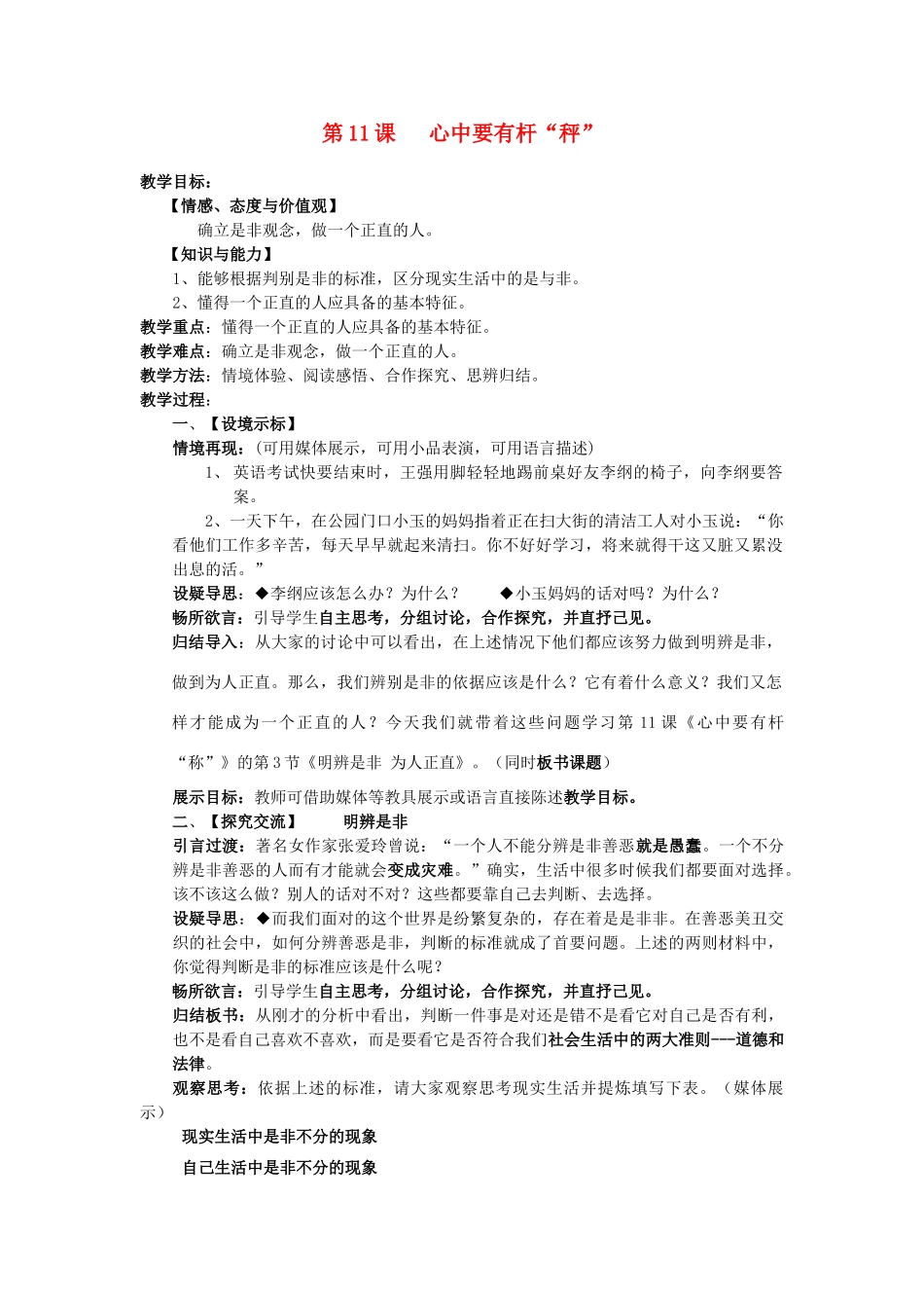八年级政治下册 11 心中要有杆“秤”（第3课时）教案 苏教版-苏教版初中八年级下册政治教案_第1页