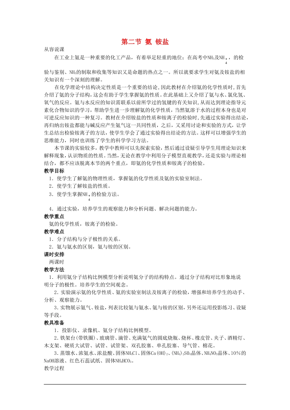 高中化学（大纲版）第二册 第一章  氮族元素 第二节氨铵盐(第一课时)_第1页
