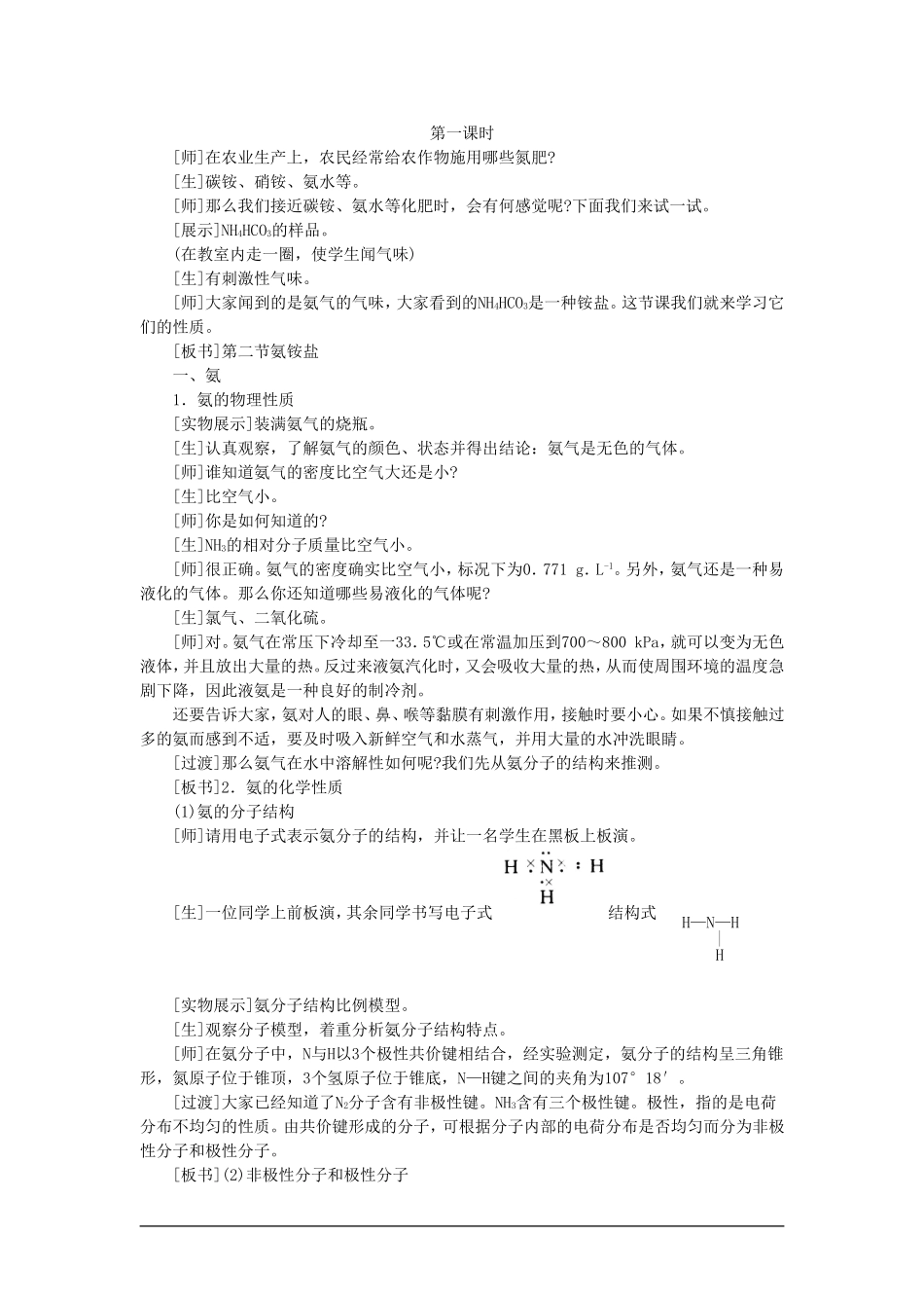 高中化学（大纲版）第二册 第一章  氮族元素 第二节氨铵盐(第一课时)_第2页