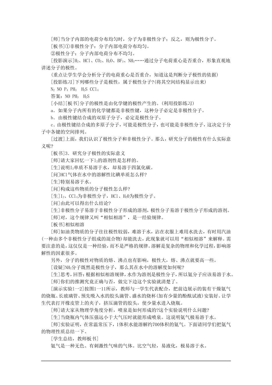 高中化学（大纲版）第二册 第一章  氮族元素 第二节氨铵盐(第一课时)_第3页
