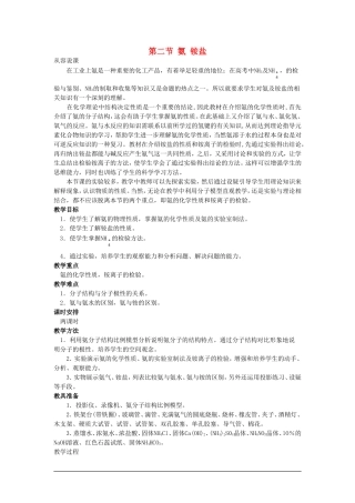 高中化学（大纲版）第二册 第一章  氮族元素 第二节氨铵盐(第一课时)