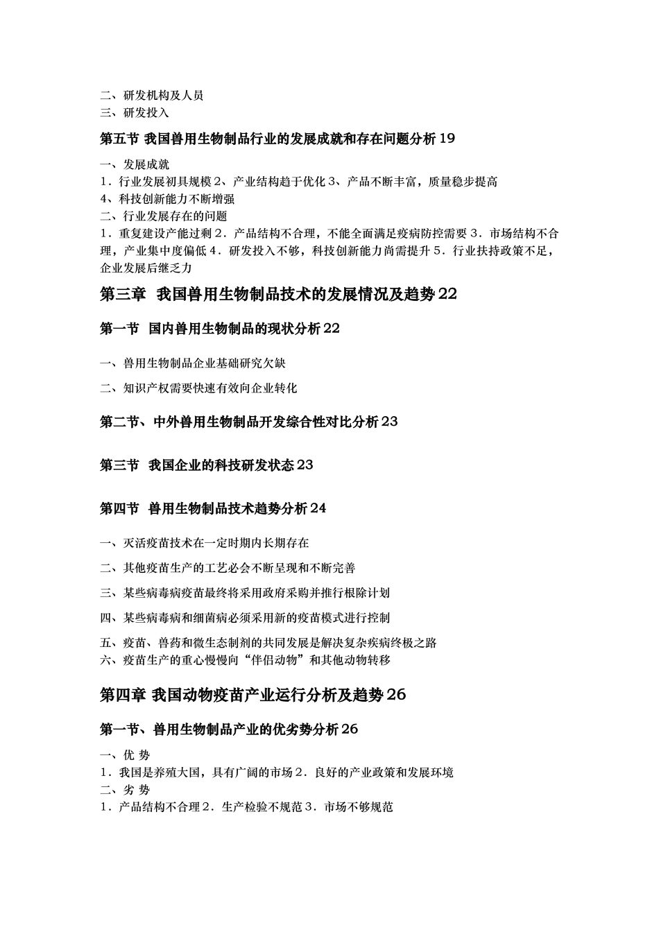 中国兽用生物制品产业现状及未来五年发展趋势_第3页