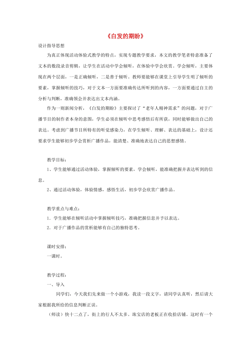 高中语文 第四单元 走进语言现场 白发的期盼（节选）教案 苏教版必修4-苏教版高中必修4语文教案_第1页