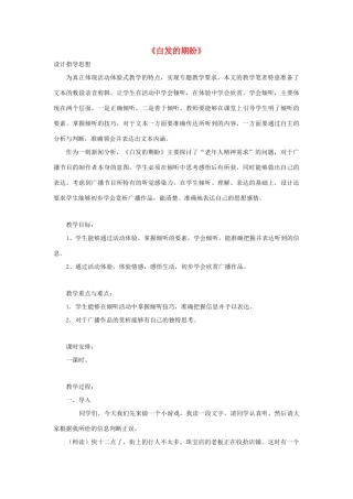 高中语文 第四单元 走进语言现场 白发的期盼（节选）教案 苏教版必修4-苏教版高中必修4语文教案