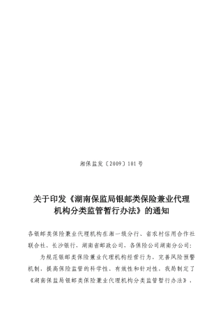 保监局银邮类保险兼业代理机构分类监管暂行办法