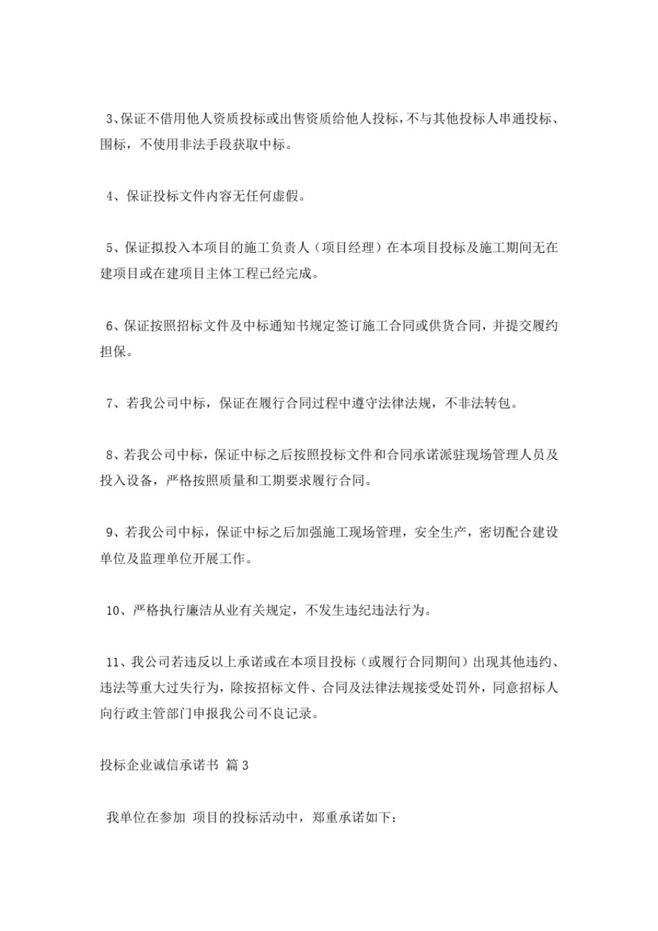投标企业诚信承诺书4篇_第3页