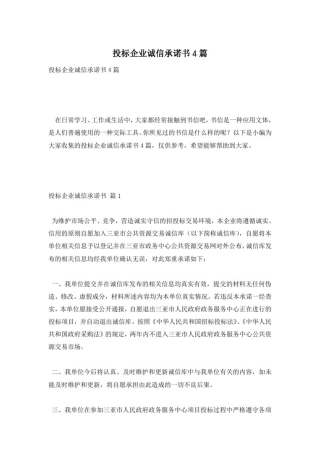 投标企业诚信承诺书4篇