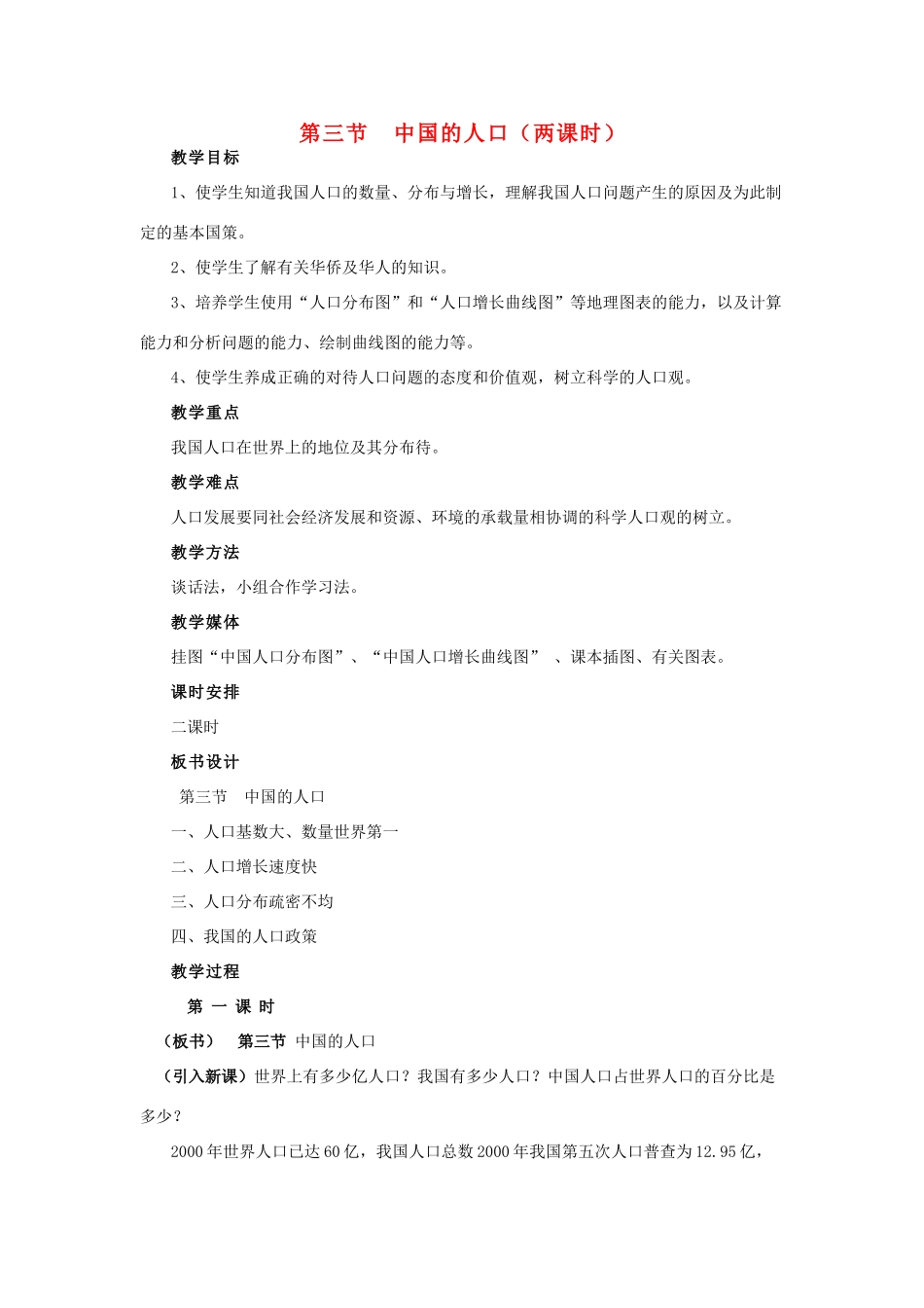 八年级地理上册 第三节《中国的人口》（两课时）教案 湘教版_第1页