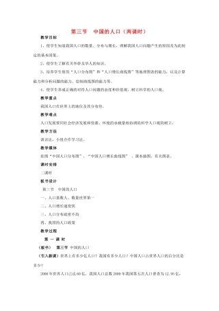八年级地理上册 第三节《中国的人口》（两课时）教案 湘教版
