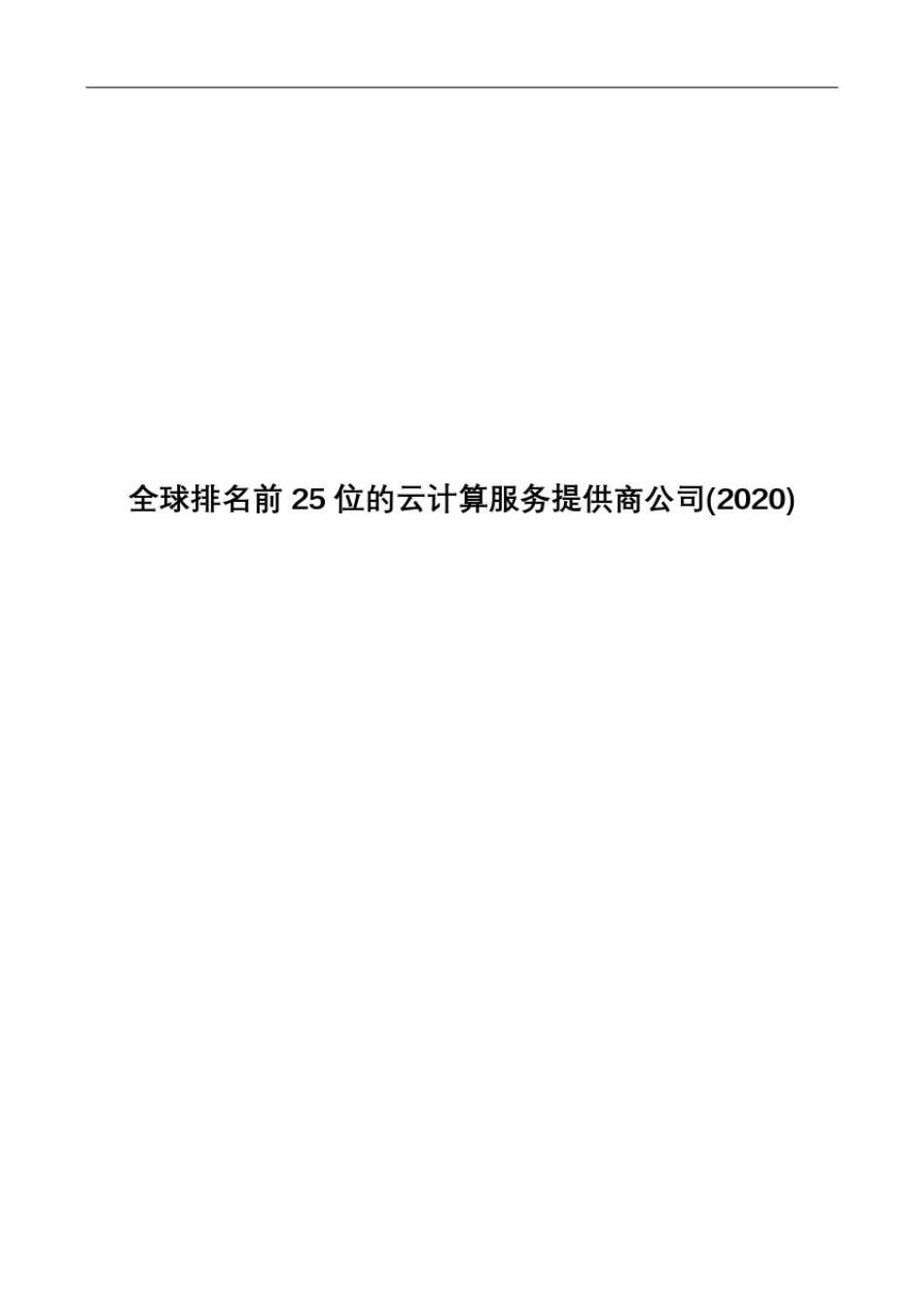 全球排名前25位的云计算服务提供商IDC公司_第1页