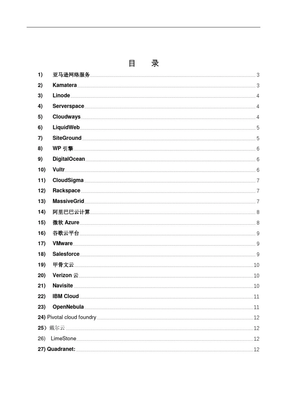 全球排名前25位的云计算服务提供商IDC公司_第2页