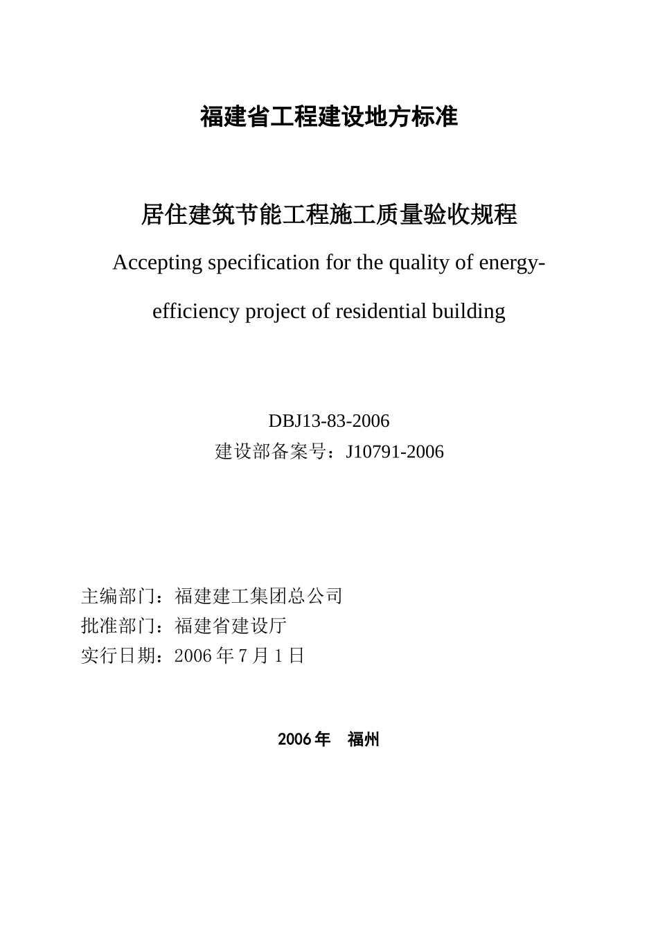 DBJ13-83-2006工程施工质量验收规程_第2页