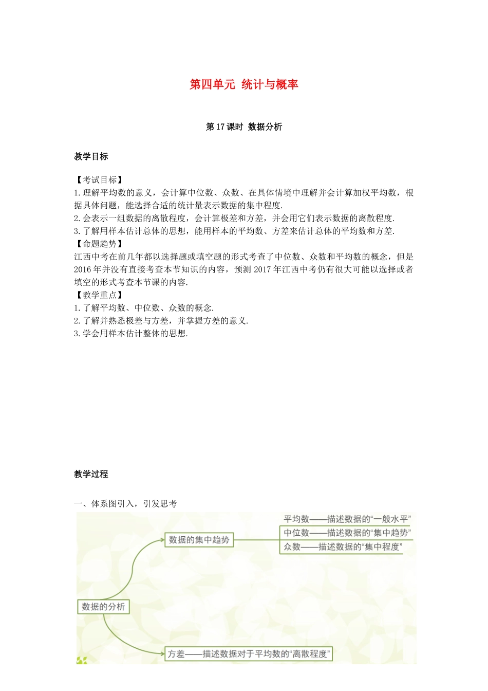 （安徽地区）中考数学复习 第四单元 统计与概率 第17课时 数据的分析教案-人教版初中九年级全册数学教案_第1页
