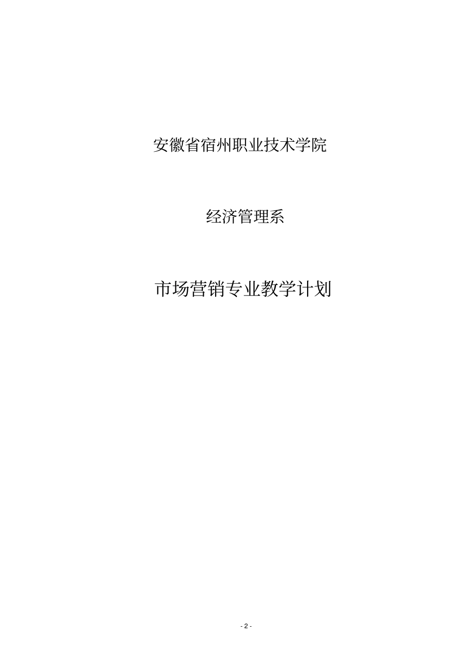 市场营销教学计划_第2页