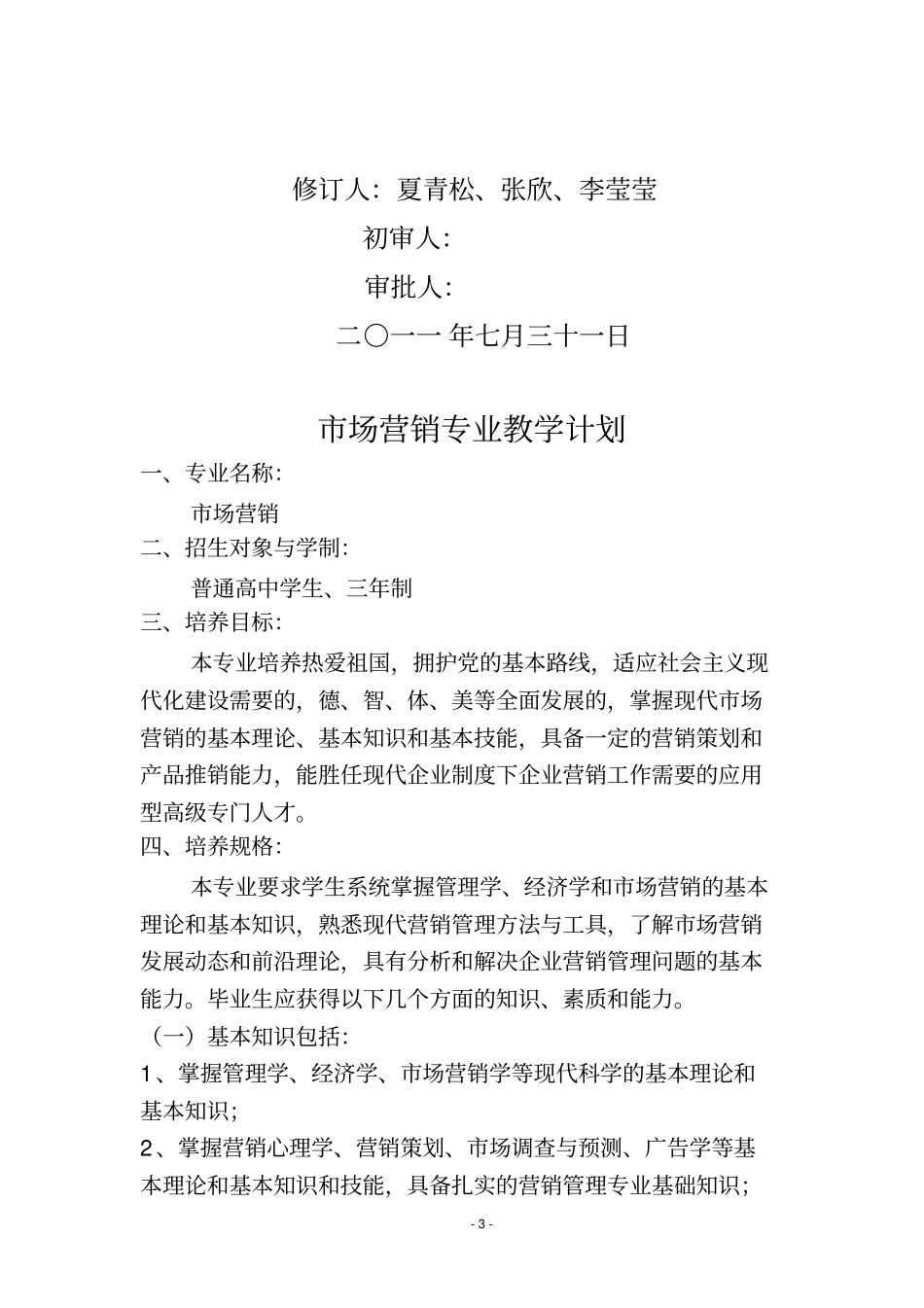 市场营销教学计划_第3页
