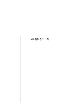 市场营销教学计划