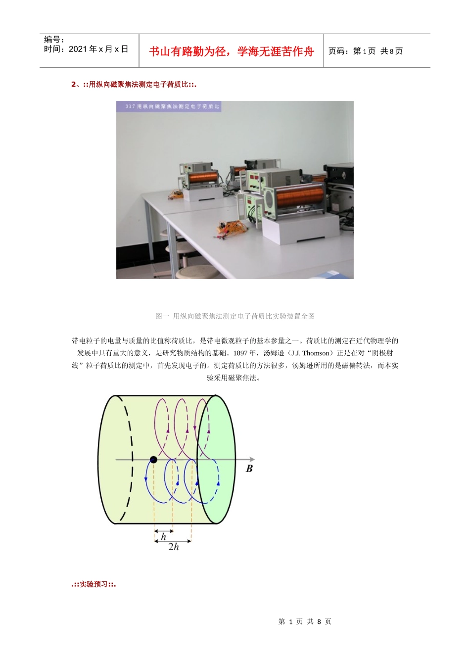 2、用纵向磁聚焦法测定电子荷质比_第1页