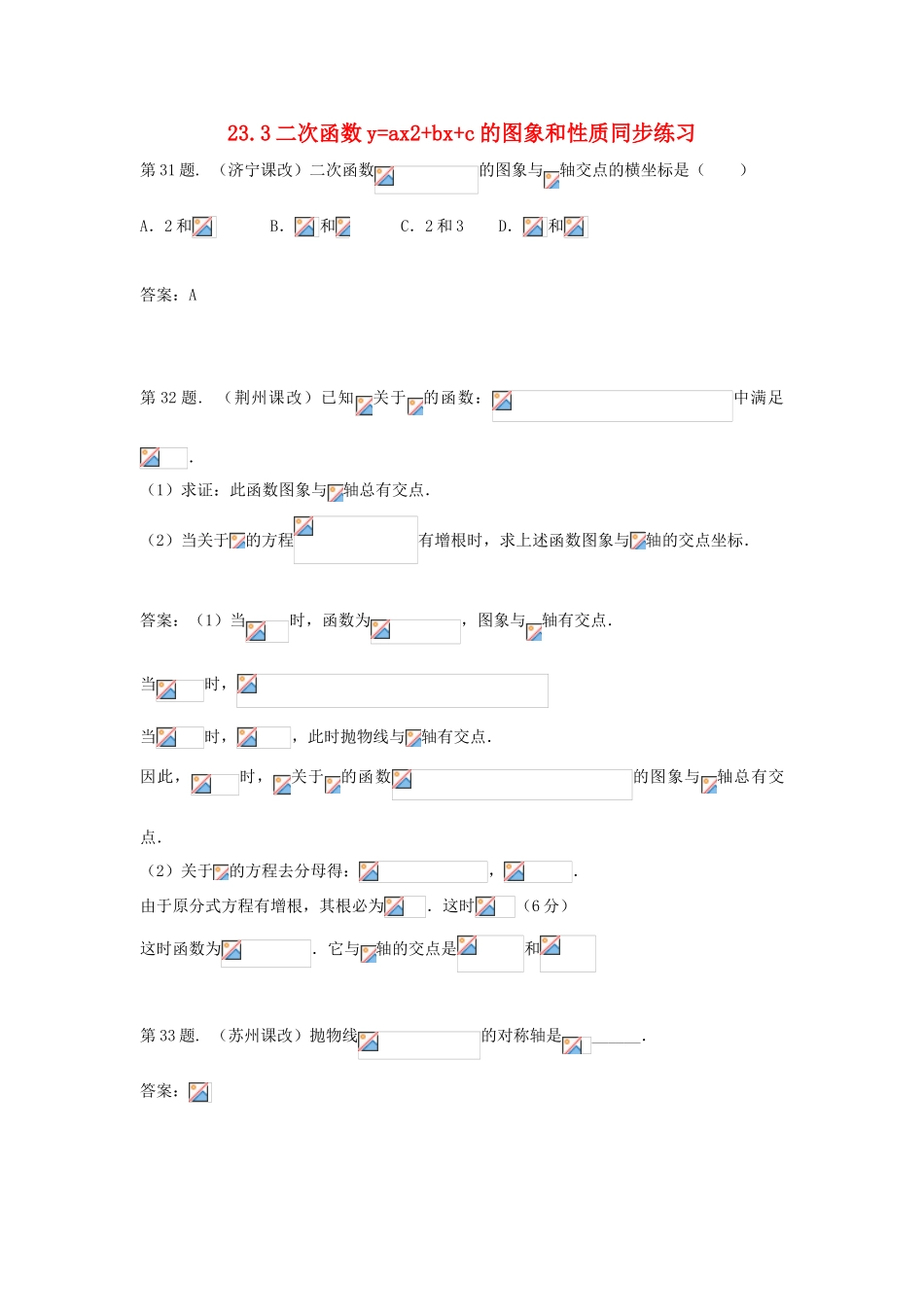 九年级数学上册 23.3二次函数y=ax2+bx+c的图象和性质同步练习 沪科版_第1页