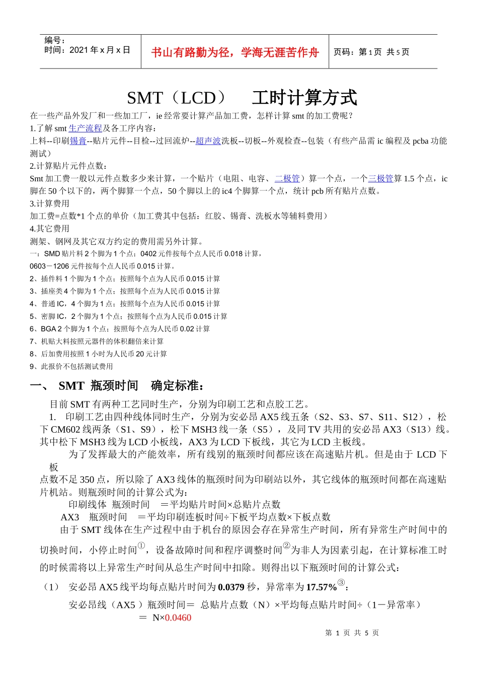 SMT贴片工时计算方式_第1页