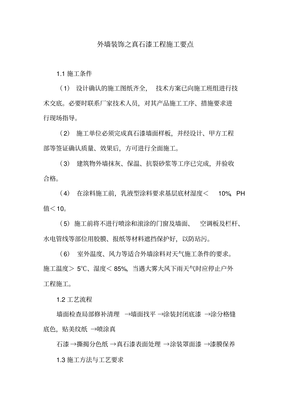 外墙装饰之真石漆工程施工要点_第1页
