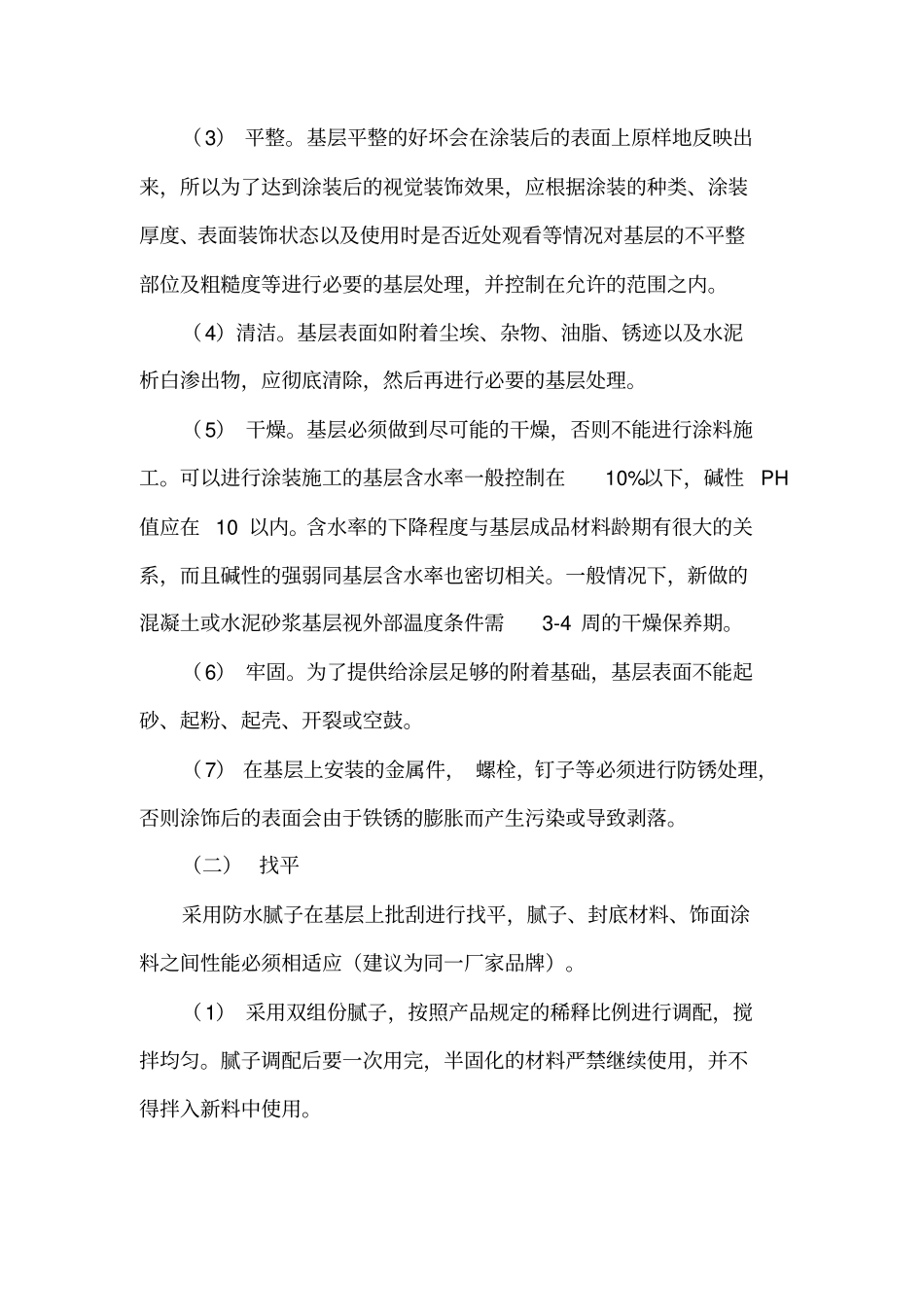 外墙装饰之真石漆工程施工要点_第3页