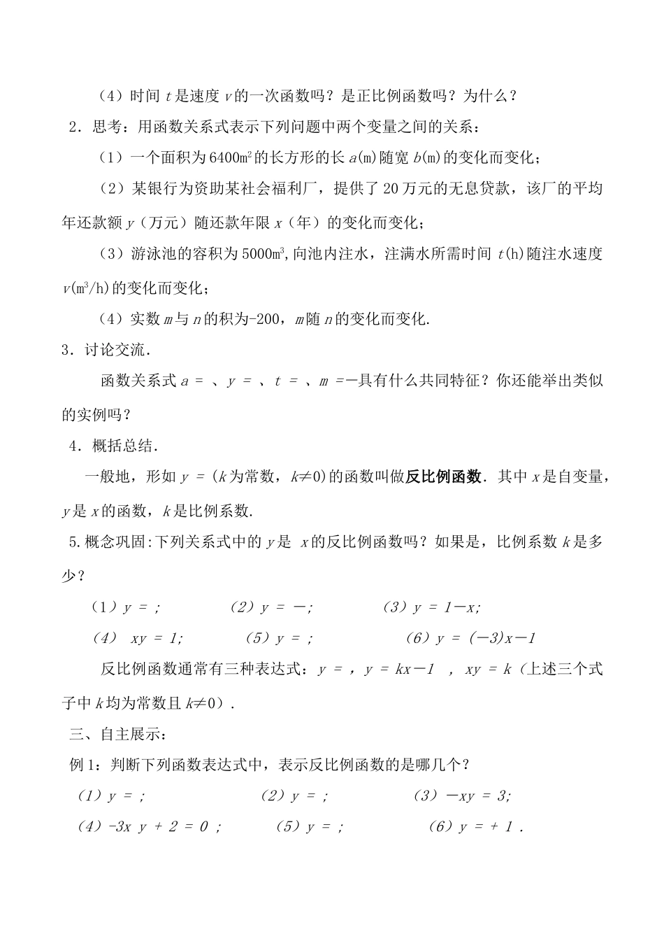 江苏省沭阳县怀文初级中学八年级数学下《反比例函数》教案新人教版_第2页