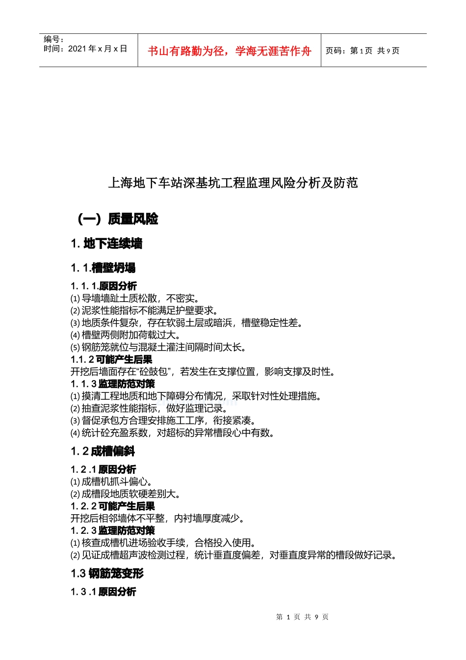 上海某基坑工程监理风险分析与防范_第1页