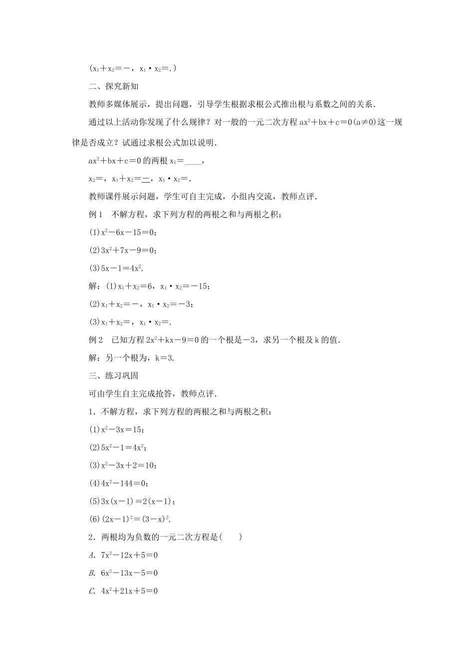 九年级数学上册 第22章 一元二次方程22.2 一元二次方程的解法22.2.5 一元二次方程的根与系数的关系教案 （新版）华东师大版-（新版）华东师大版初中九年级上册数学教案_第2页