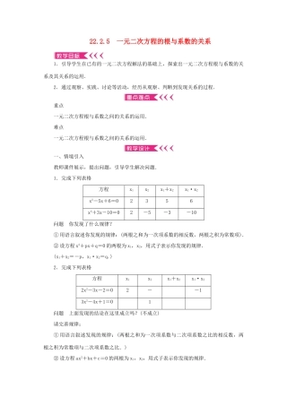 九年级数学上册 第22章 一元二次方程22.2 一元二次方程的解法22.2.5 一元二次方程的根与系数的关系教案 （新版）华东师大版-（新版）华东师大版初中九年级上册数学教案