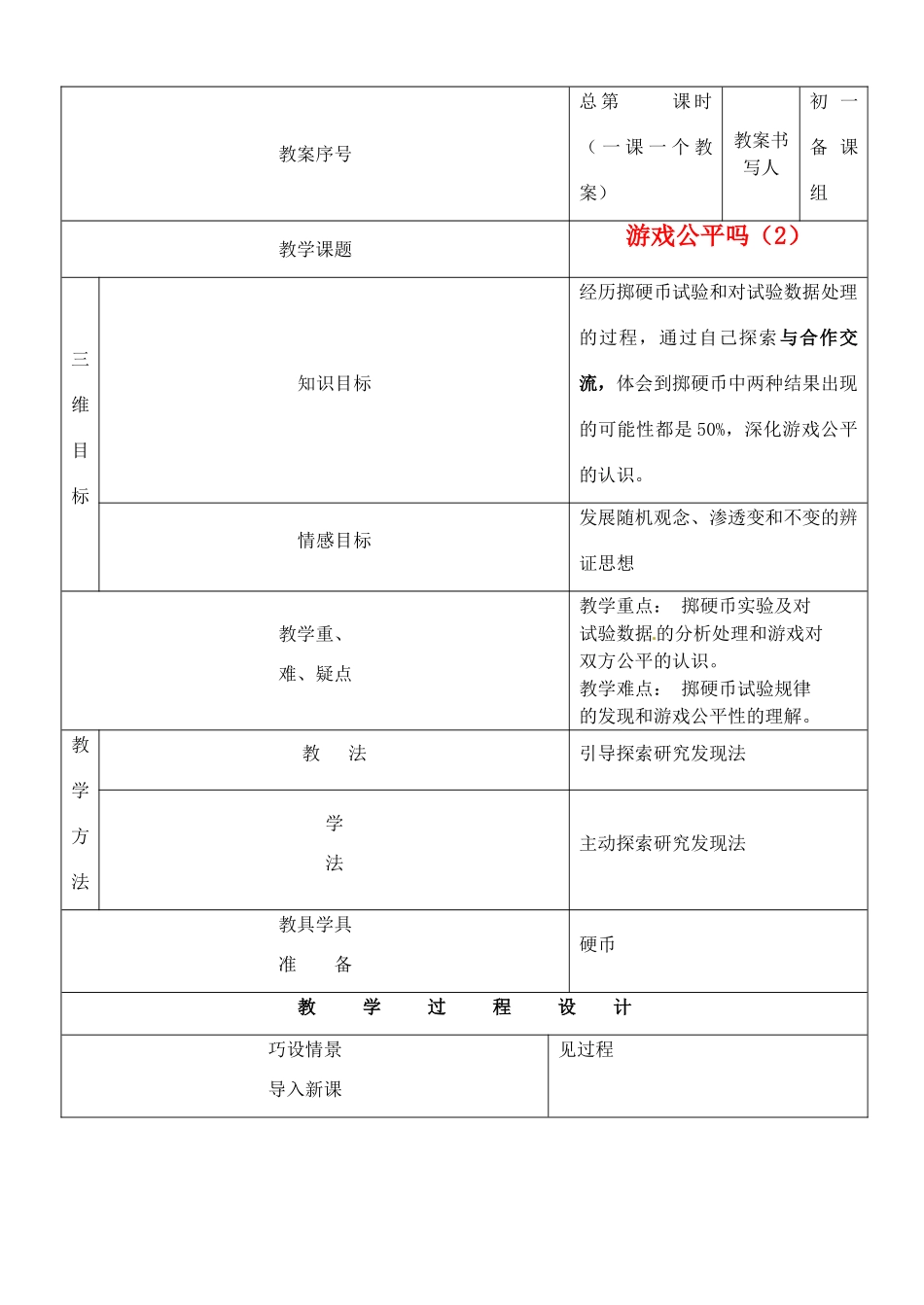 河南省开封县八里湾四中七年级数学下册《4.1游戏公平吗》教案二 北师大版 _第1页