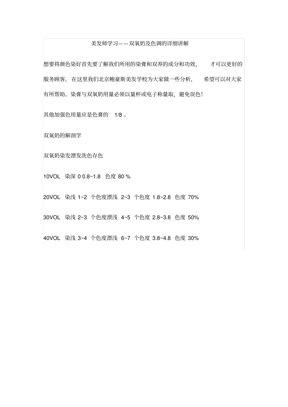 (完整版)美发师学习——双氧奶及色调的详细讲解_第1页
