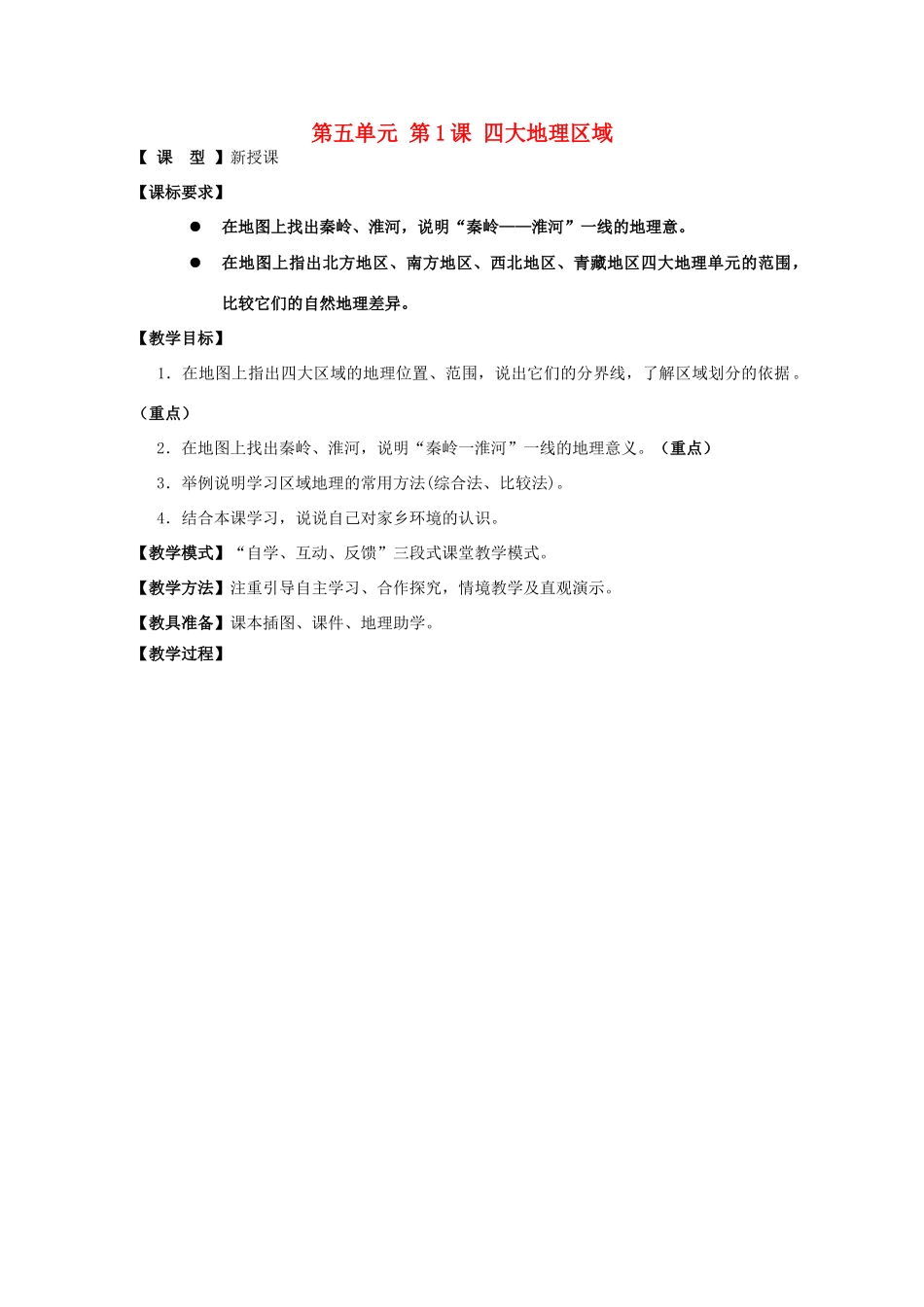 八年级地理下册 第五单元 四大地理区域教案2 商务星球版-商务星球版初中八年级下册地理教案_第1页