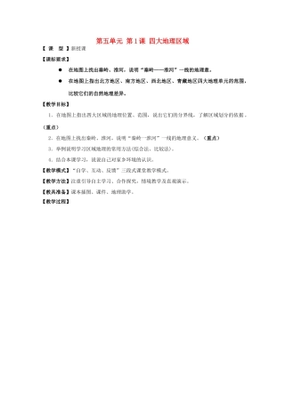 八年级地理下册 第五单元 四大地理区域教案2 商务星球版-商务星球版初中八年级下册地理教案