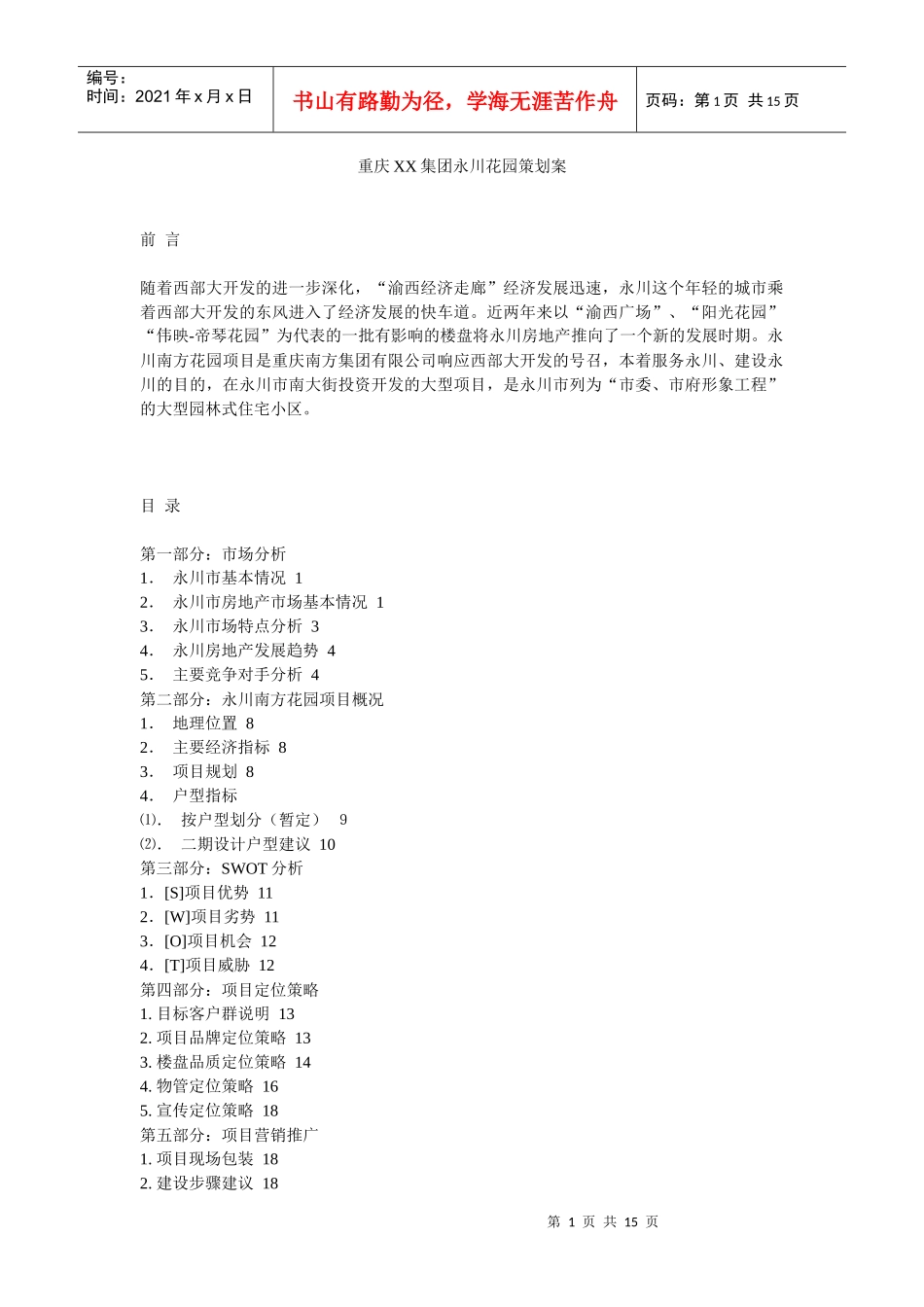 【房地产】重庆xx集团永川花园策划案_第1页