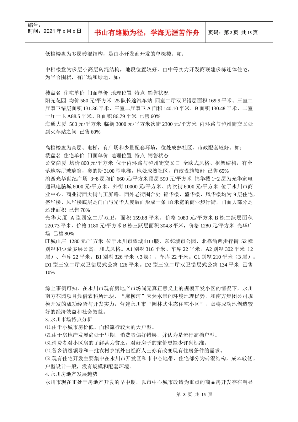 【房地产】重庆xx集团永川花园策划案_第3页