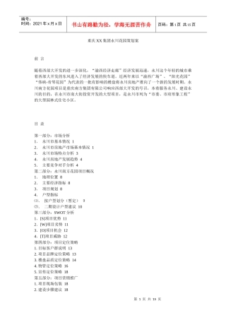 【房地产】重庆xx集团永川花园策划案