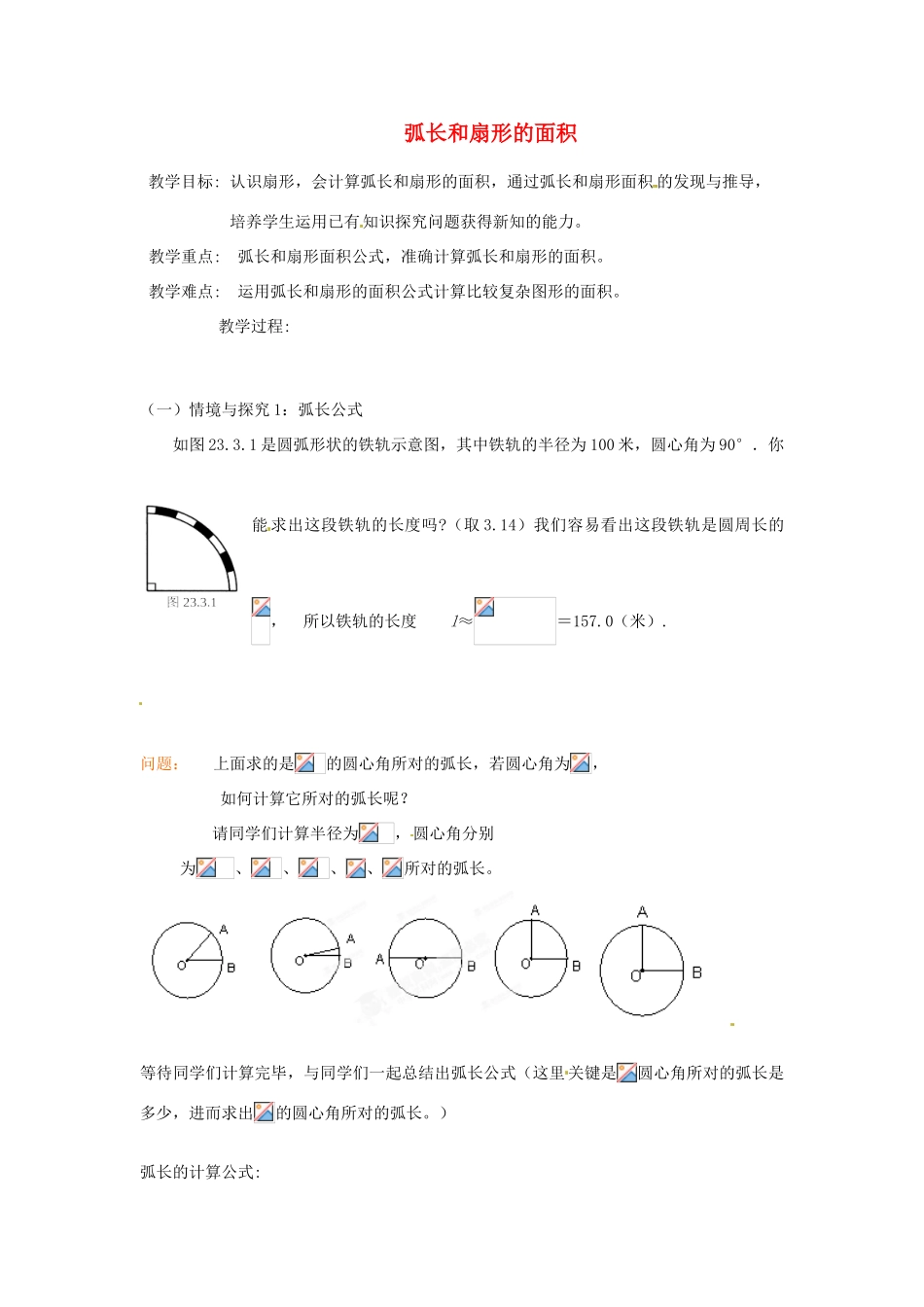 黑龙江省绥化市第九中学九年级数学下册 28 3.1 弧长和扇形的面积教案 华东师大版_第1页