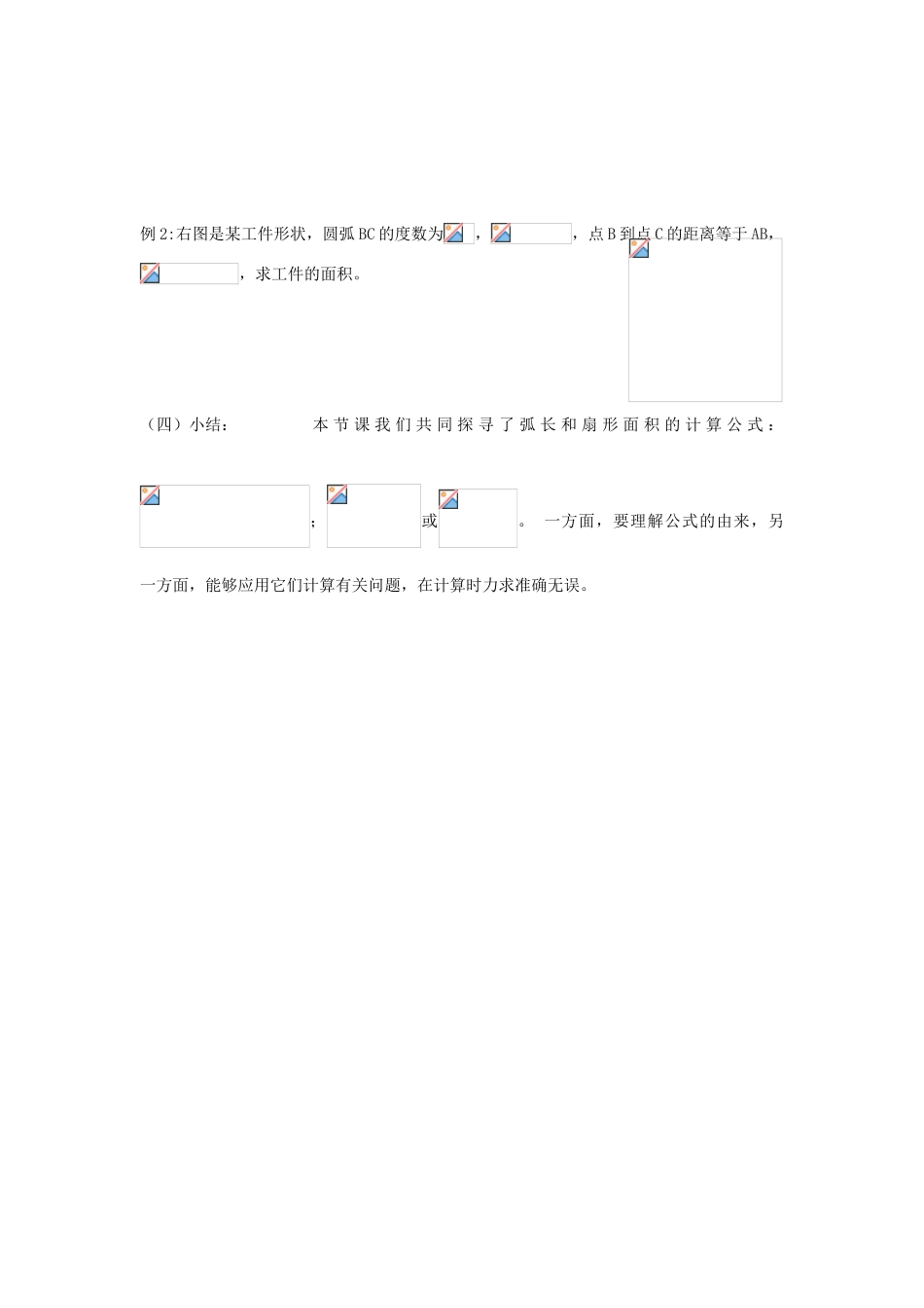 黑龙江省绥化市第九中学九年级数学下册 28 3.1 弧长和扇形的面积教案 华东师大版_第3页