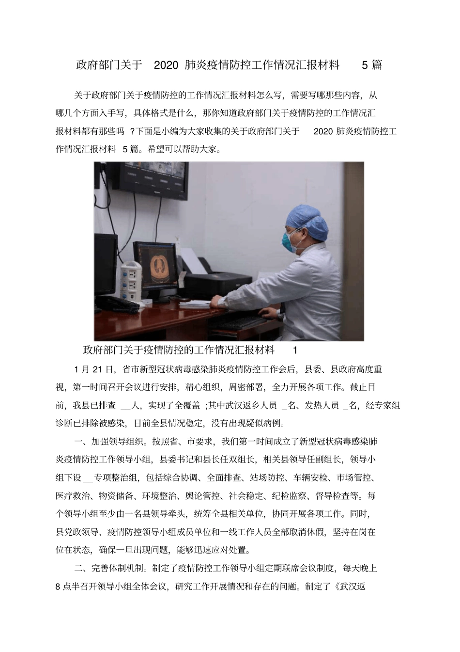 政府部门关于2020肺炎疫情防控工作情况汇报材料5篇(共6页).doc_第1页