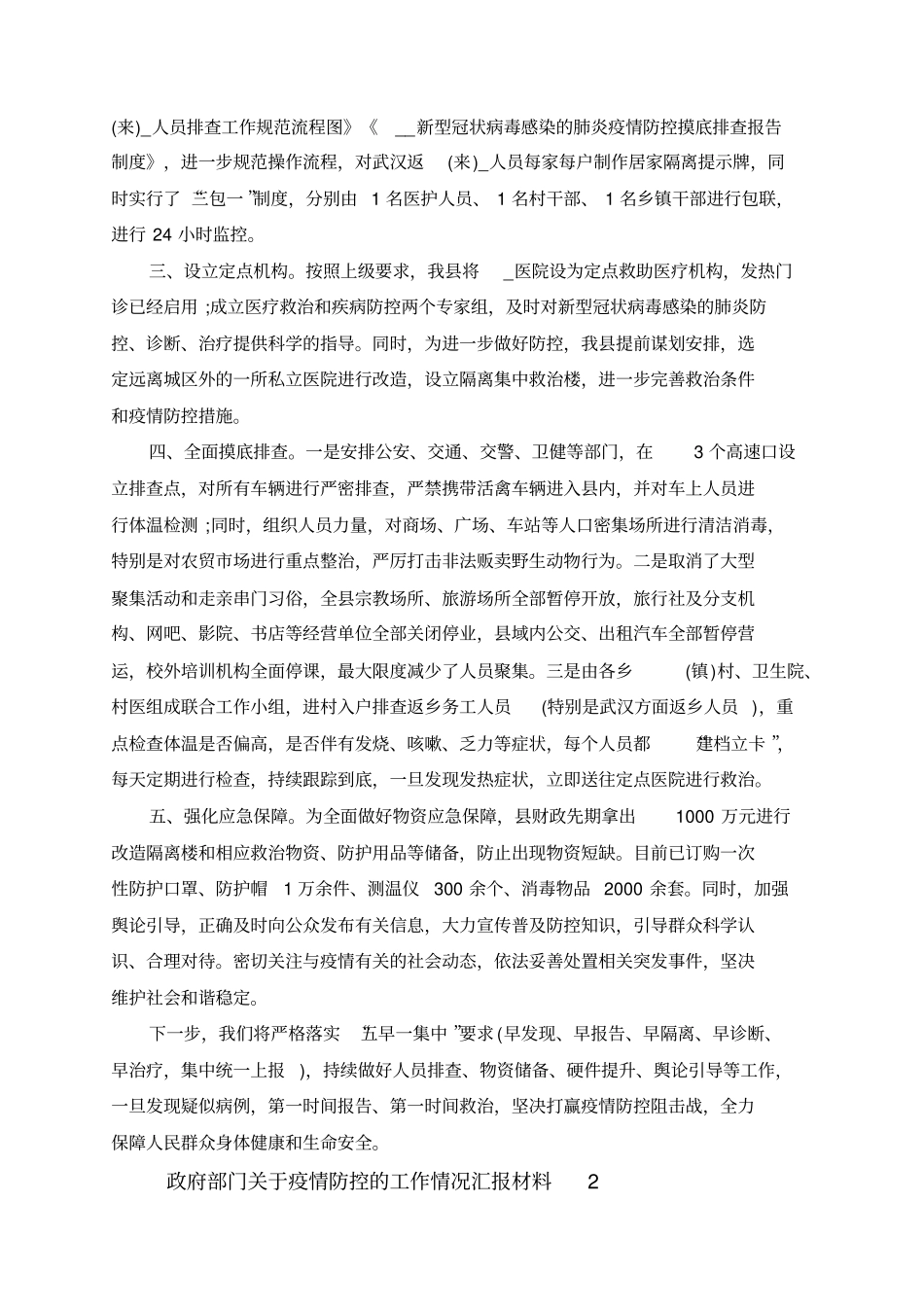 政府部门关于2020肺炎疫情防控工作情况汇报材料5篇(共6页).doc_第2页