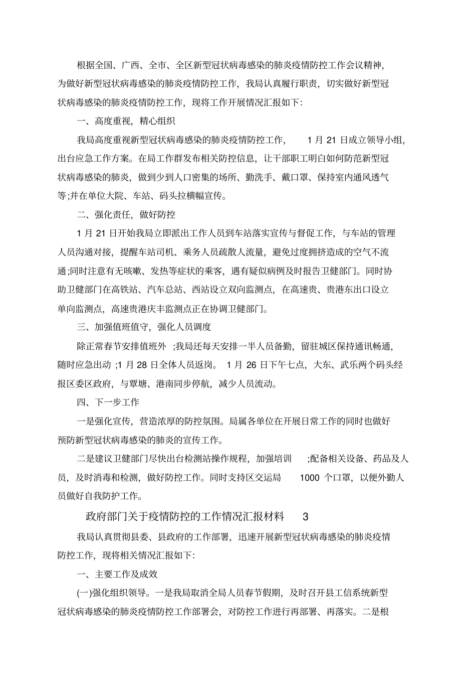 政府部门关于2020肺炎疫情防控工作情况汇报材料5篇(共6页).doc_第3页