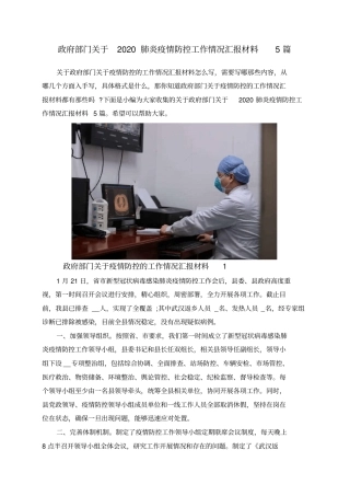 政府部门关于2020肺炎疫情防控工作情况汇报材料5篇(共6页).doc
