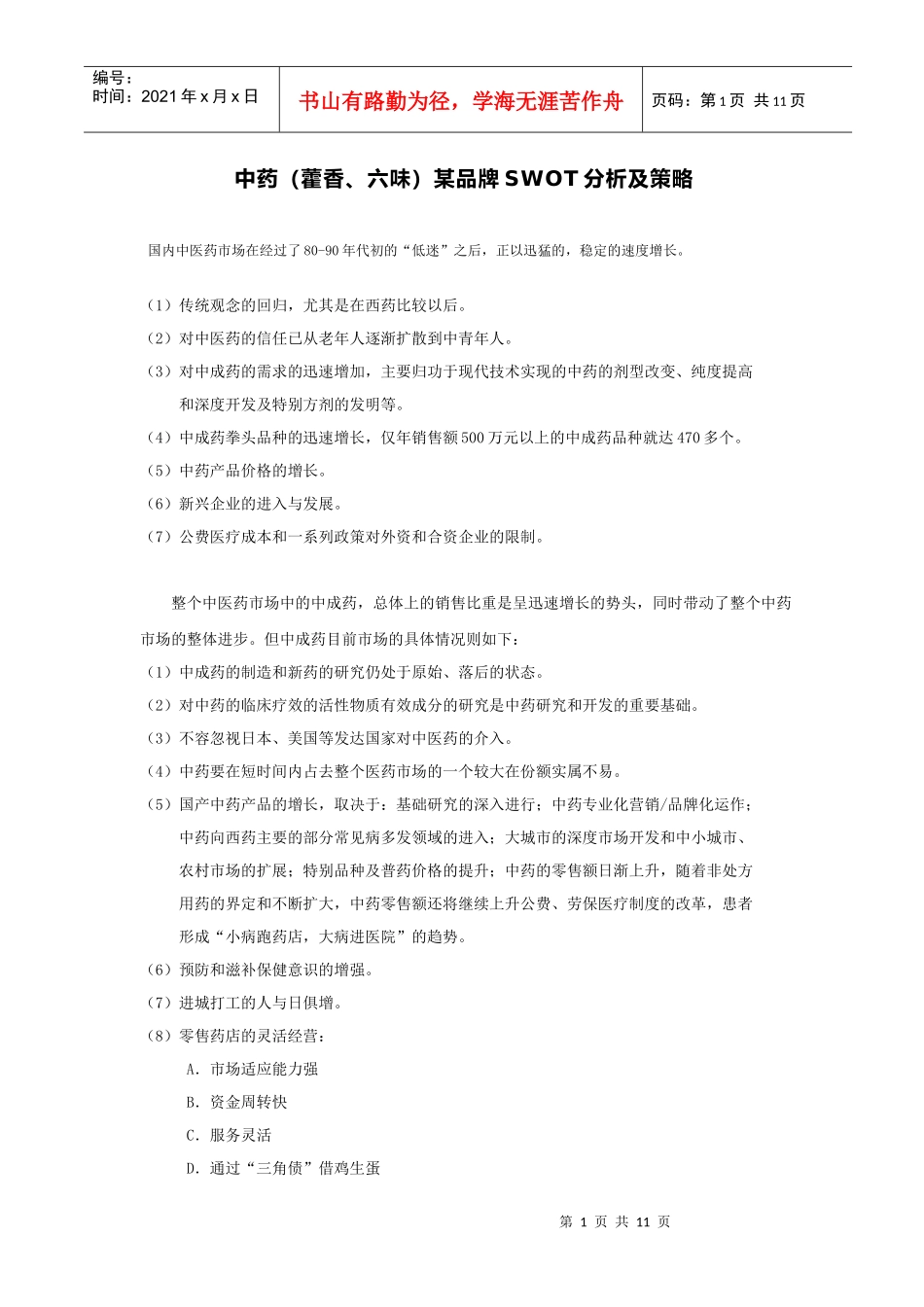 中药藿香、六味某品牌SWOT分析及策略(1)_第1页