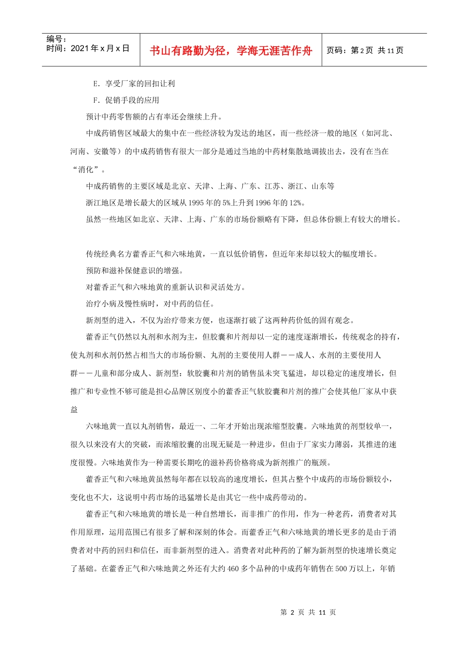 中药藿香、六味某品牌SWOT分析及策略(1)_第2页