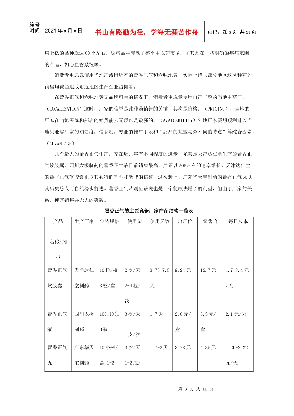 中药藿香、六味某品牌SWOT分析及策略(1)_第3页